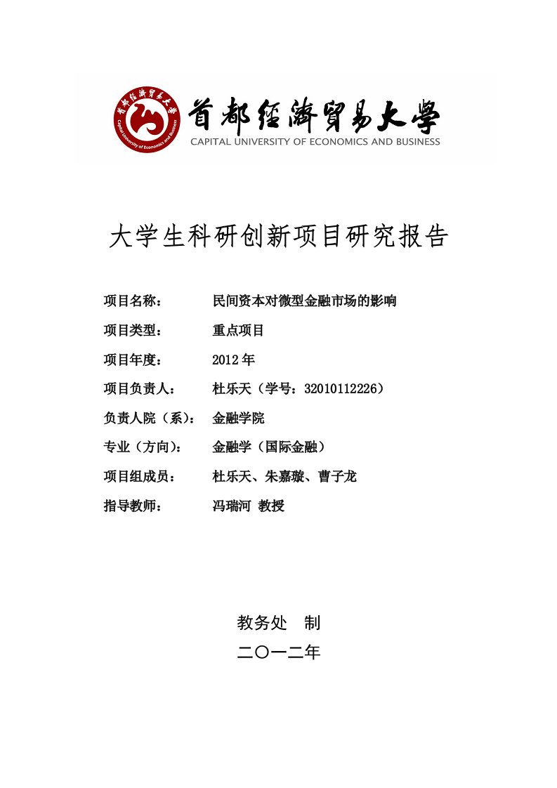 大学生科研创新项目民间资本对微型金融市场的影响研究报告