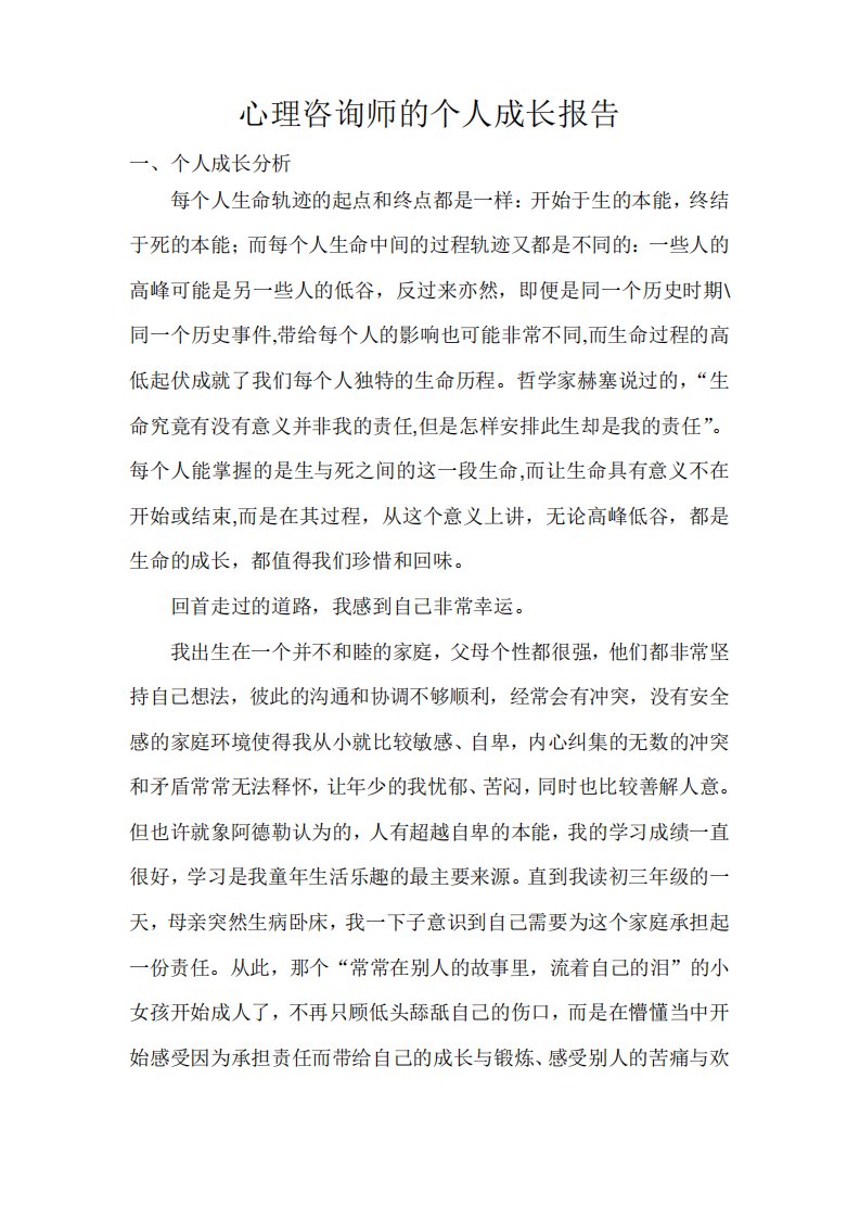 心理咨询师的个人成长报告