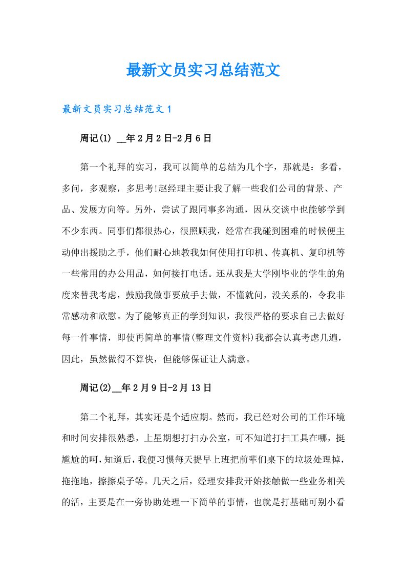 最新文员实习总结范文