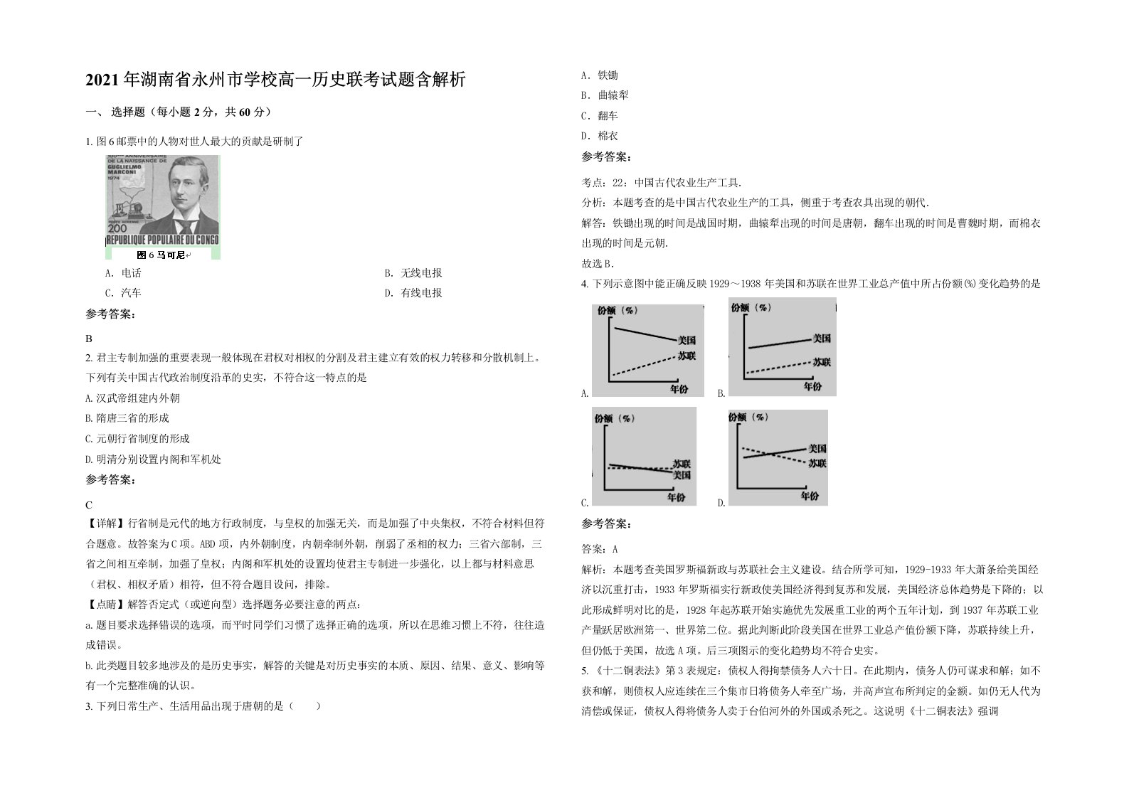 2021年湖南省永州市学校高一历史联考试题含解析