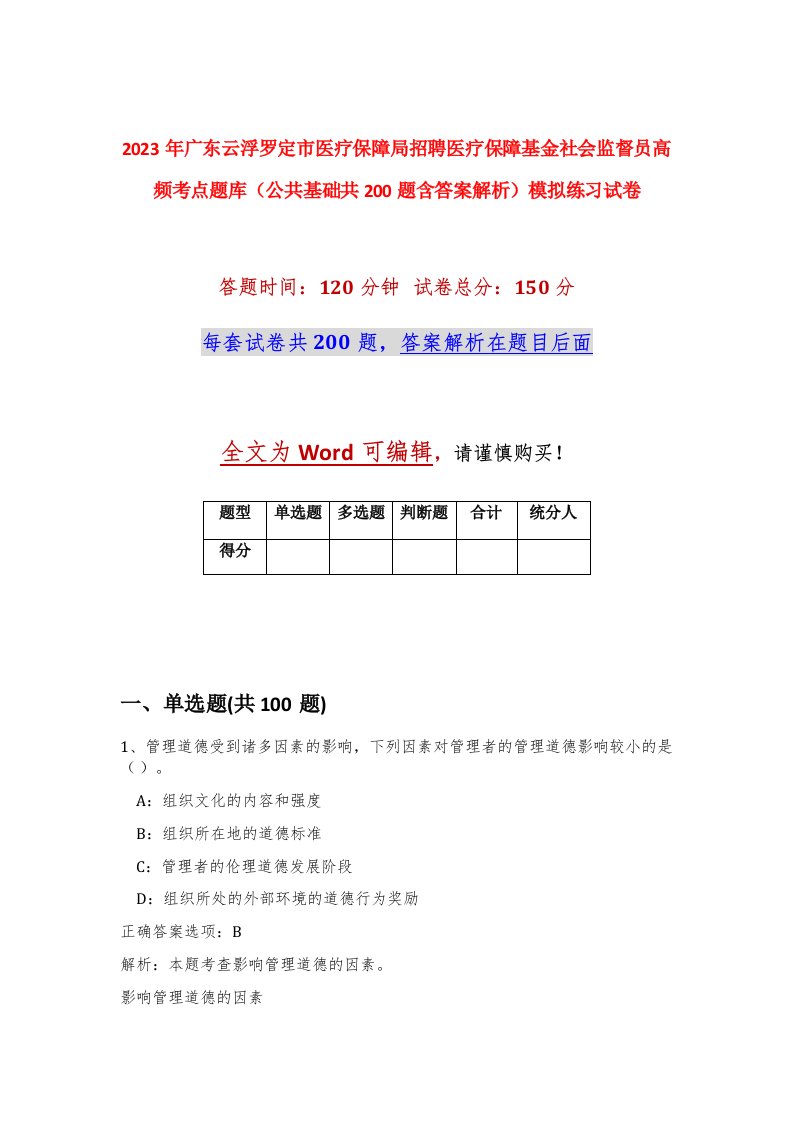 2023年广东云浮罗定市医疗保障局招聘医疗保障基金社会监督员高频考点题库公共基础共200题含答案解析模拟练习试卷