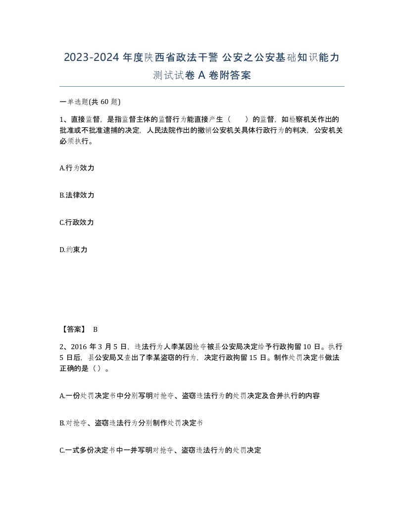 2023-2024年度陕西省政法干警公安之公安基础知识能力测试试卷A卷附答案