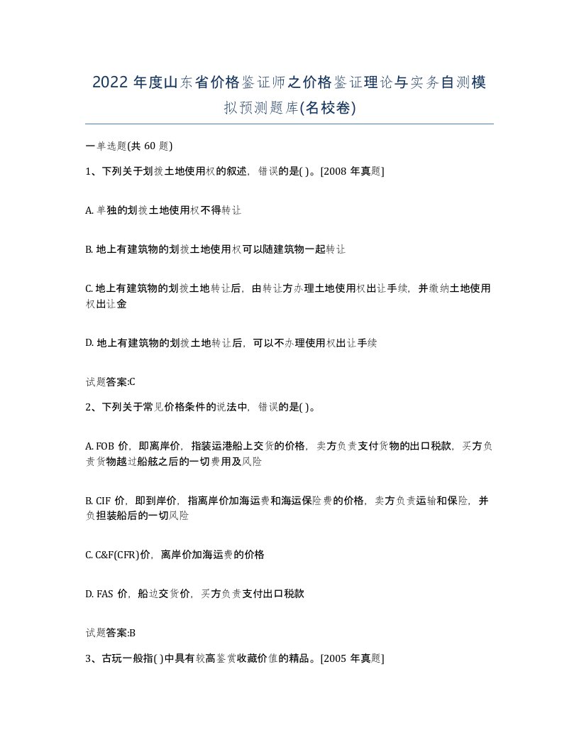 2022年度山东省价格鉴证师之价格鉴证理论与实务自测模拟预测题库名校卷