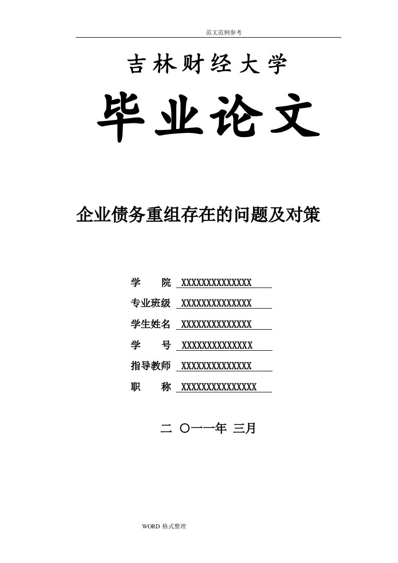 企业债务重组存在的问题和对策