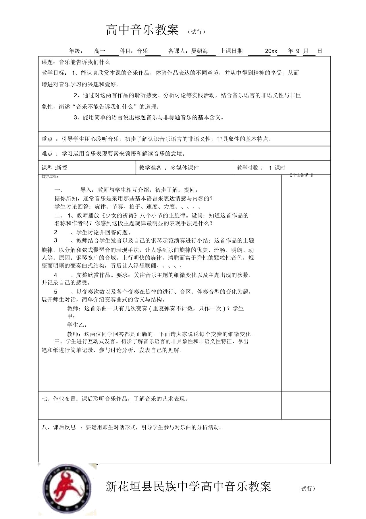 新花中高一音乐教学案模版(1)