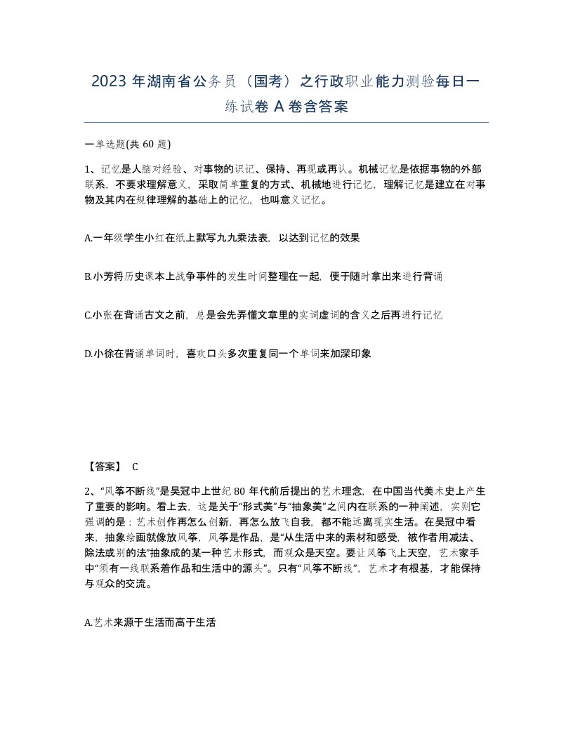 2023年湖南省公务员国考之行政职业能力测验每日一练试卷A卷含答案