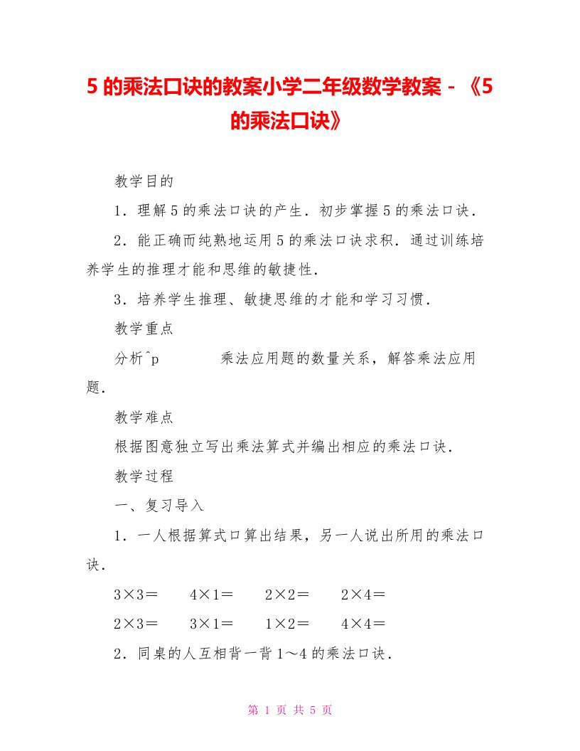 5的乘法口诀的教案小学二年级数学教案－《5的乘法口诀》