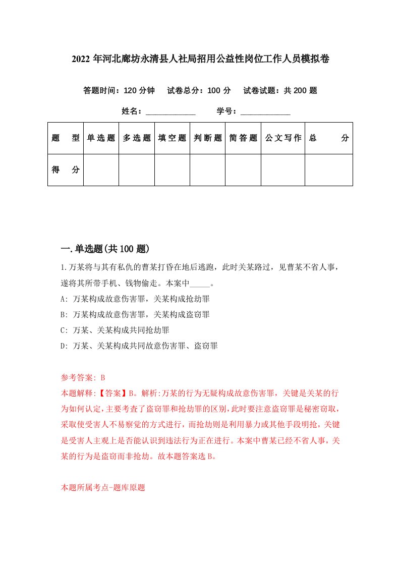 2022年河北廊坊永清县人社局招用公益性岗位工作人员模拟卷第64期