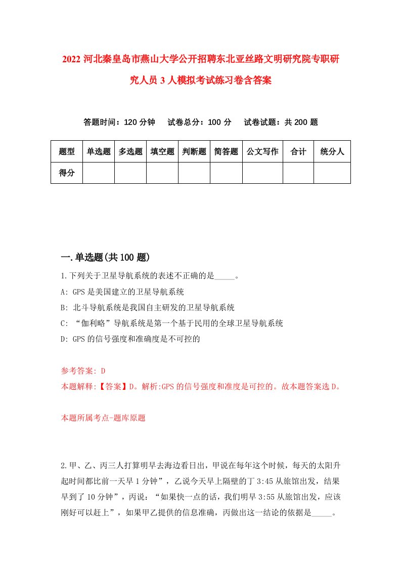 2022河北秦皇岛市燕山大学公开招聘东北亚丝路文明研究院专职研究人员3人模拟考试练习卷含答案第3卷