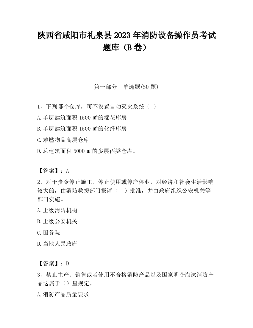 陕西省咸阳市礼泉县2023年消防设备操作员考试题库（B卷）