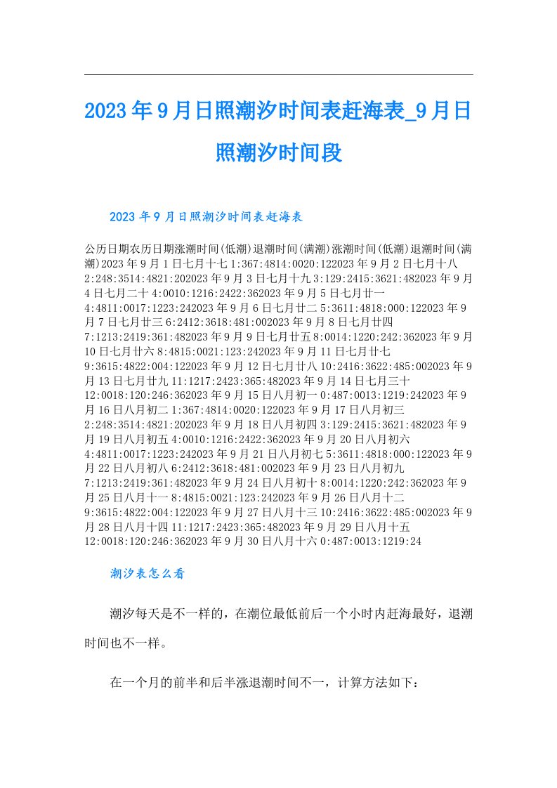 9月日照潮汐时间表赶海表月日照潮汐时间段（整合汇编）