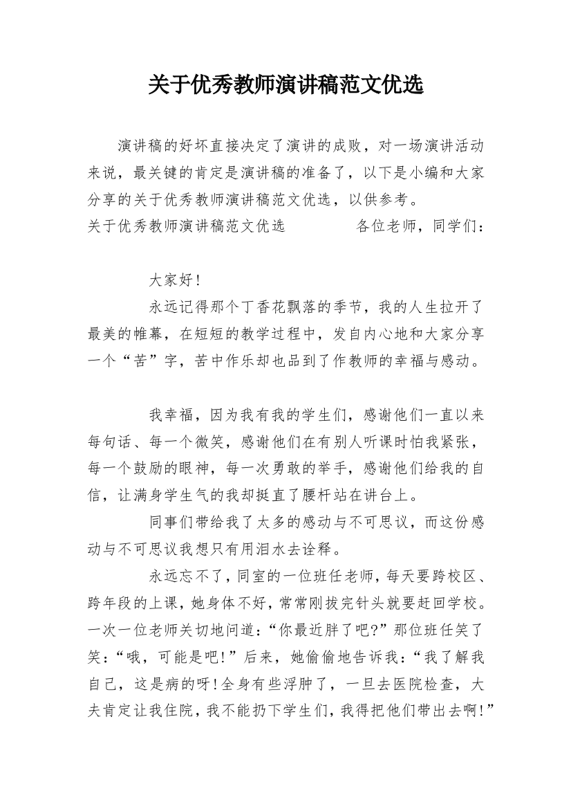 关于优秀教师演讲稿范文优选