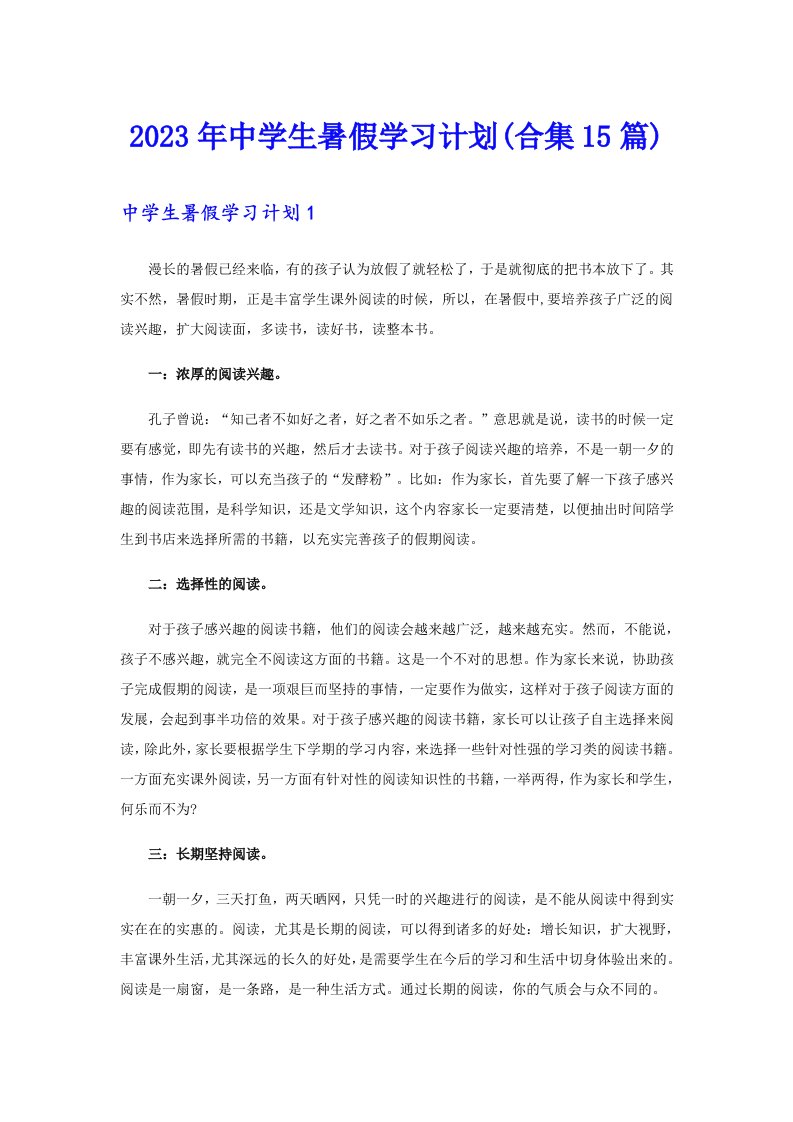 2023年中学生暑假学习计划(合集15篇)