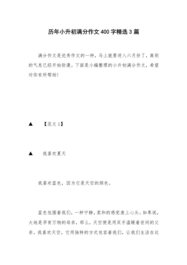 历年小升初满分作文400字精选3篇