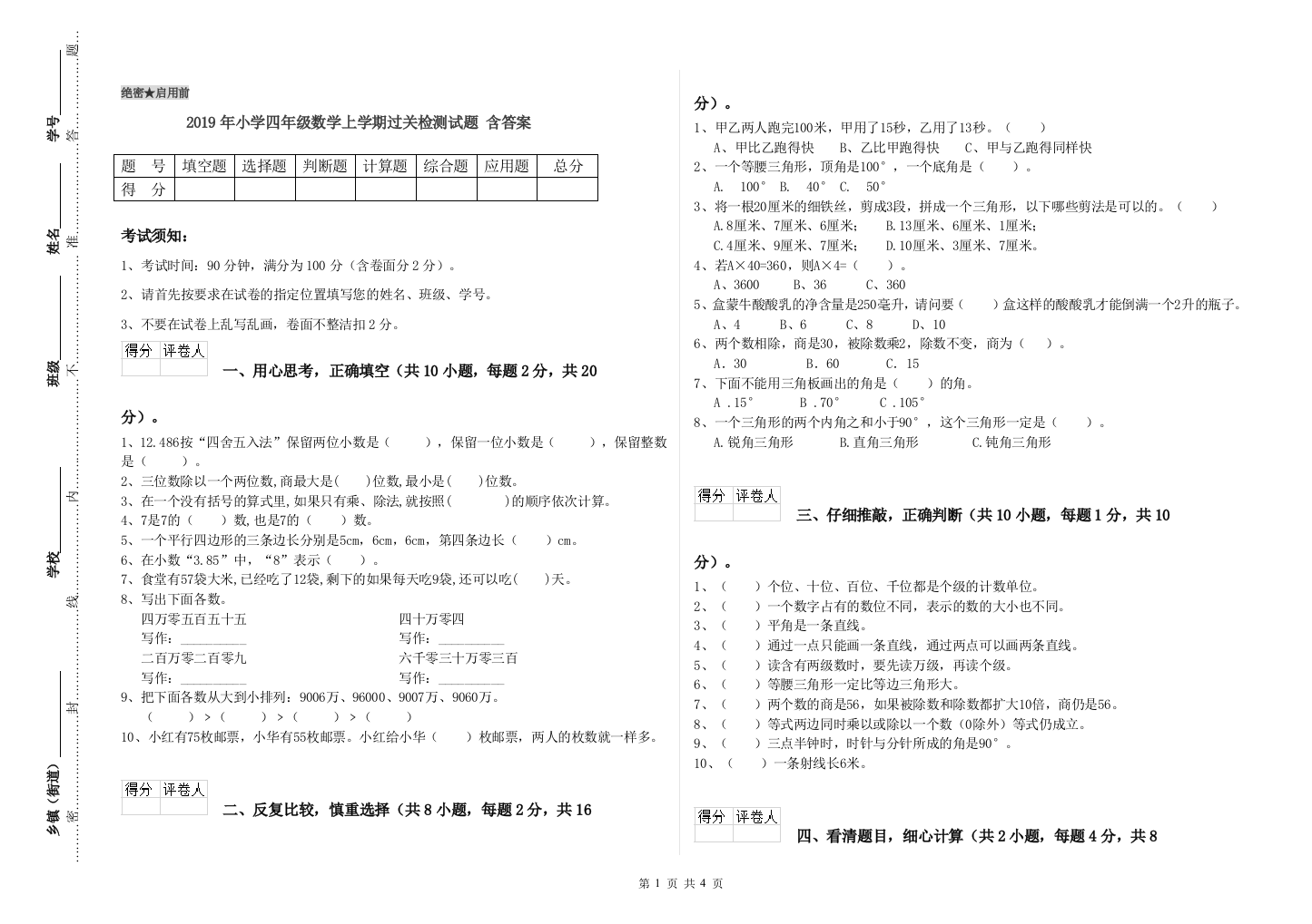 2019年小学四年级数学上学期过关检测试题-含答案