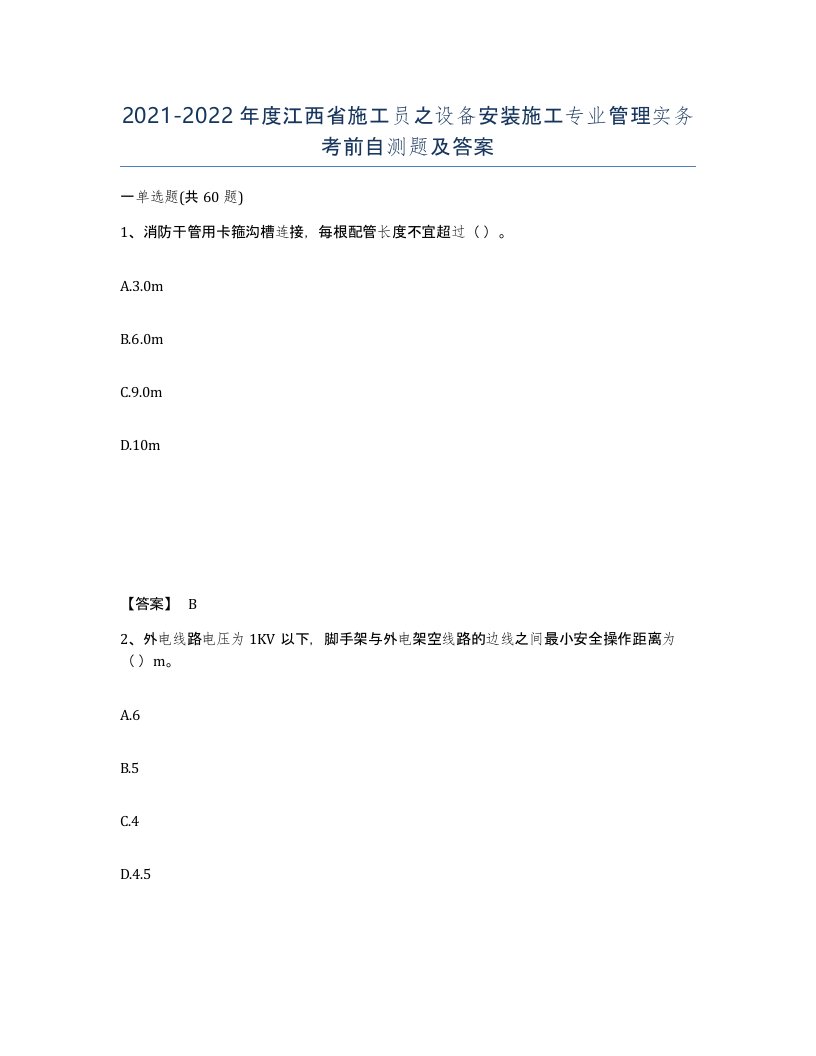 2021-2022年度江西省施工员之设备安装施工专业管理实务考前自测题及答案