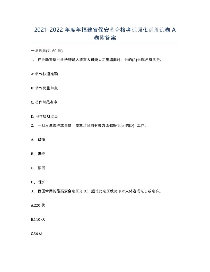 2021-2022年度年福建省保安员资格考试强化训练试卷A卷附答案