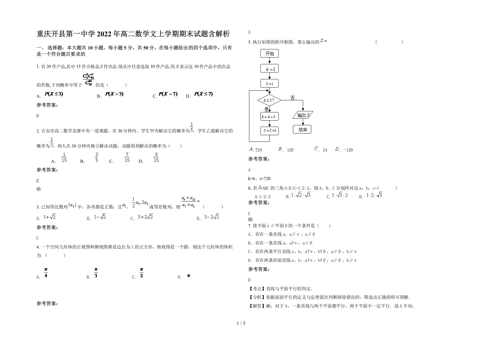 重庆开县第一中学2022年高二数学文上学期期末试题含解析