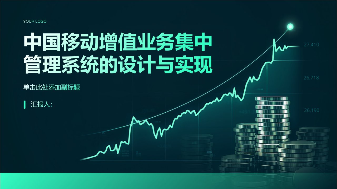 中国移动增值业务集中管理系统的设计与实现综述报告