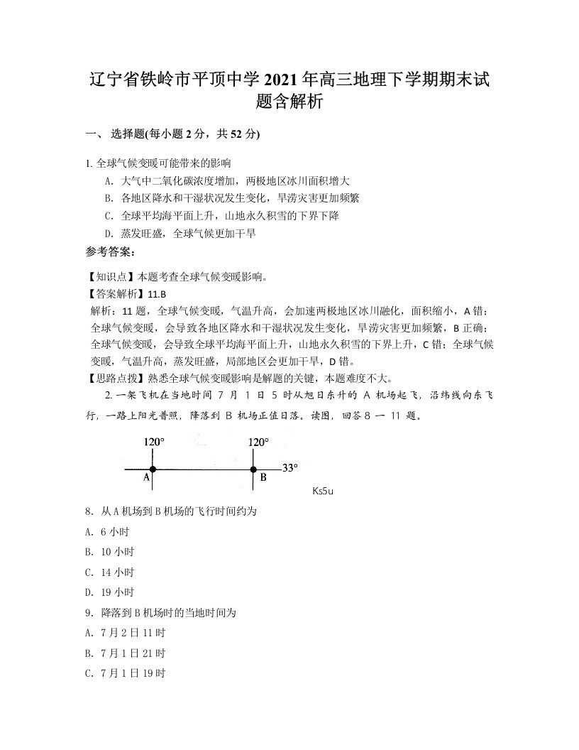 辽宁省铁岭市平顶中学2021年高三地理下学期期末试题含解析