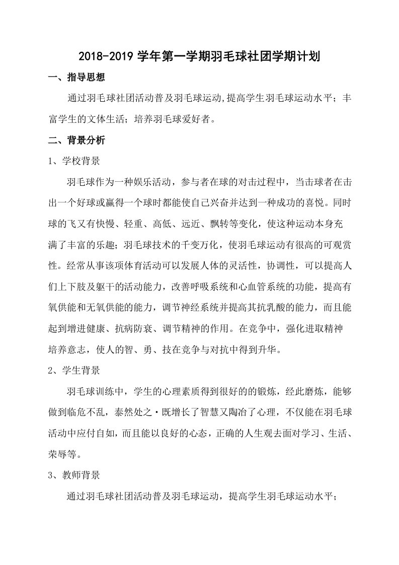 羽毛球社团教学计划