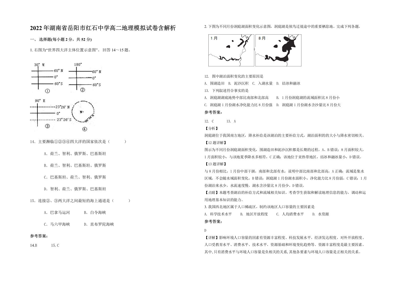 2022年湖南省岳阳市红石中学高二地理模拟试卷含解析