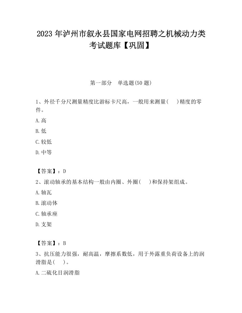 2023年泸州市叙永县国家电网招聘之机械动力类考试题库【巩固】