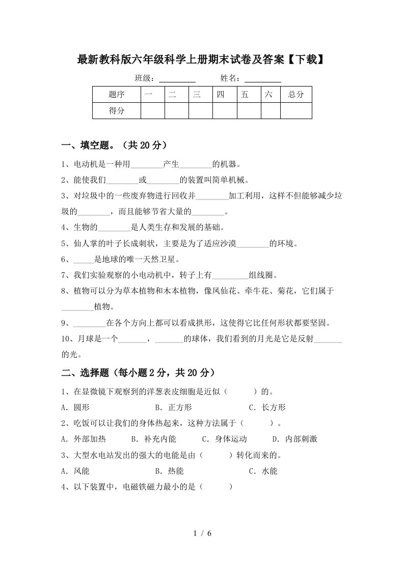 最新教科版六年级科学上册期末试卷及答案下载