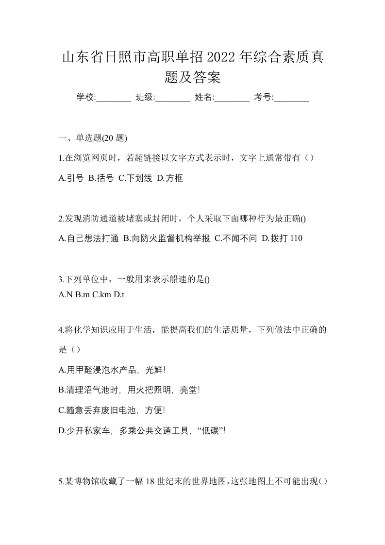 山东省日照市高职单招2022年综合素质真题及答案