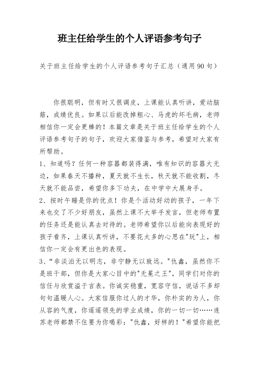 班主任给学生的个人评语参考句子_7