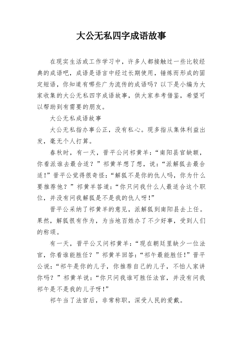 大公无私四字成语故事