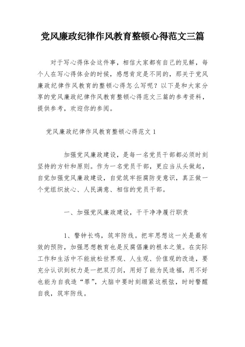 党风廉政纪律作风教育整顿心得范文三篇