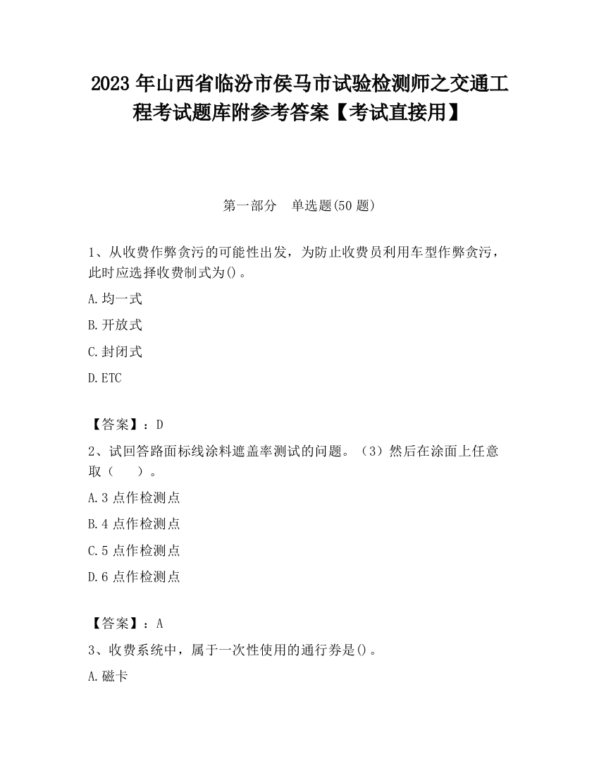 2023年山西省临汾市侯马市试验检测师之交通工程考试题库附参考答案【考试直接用】