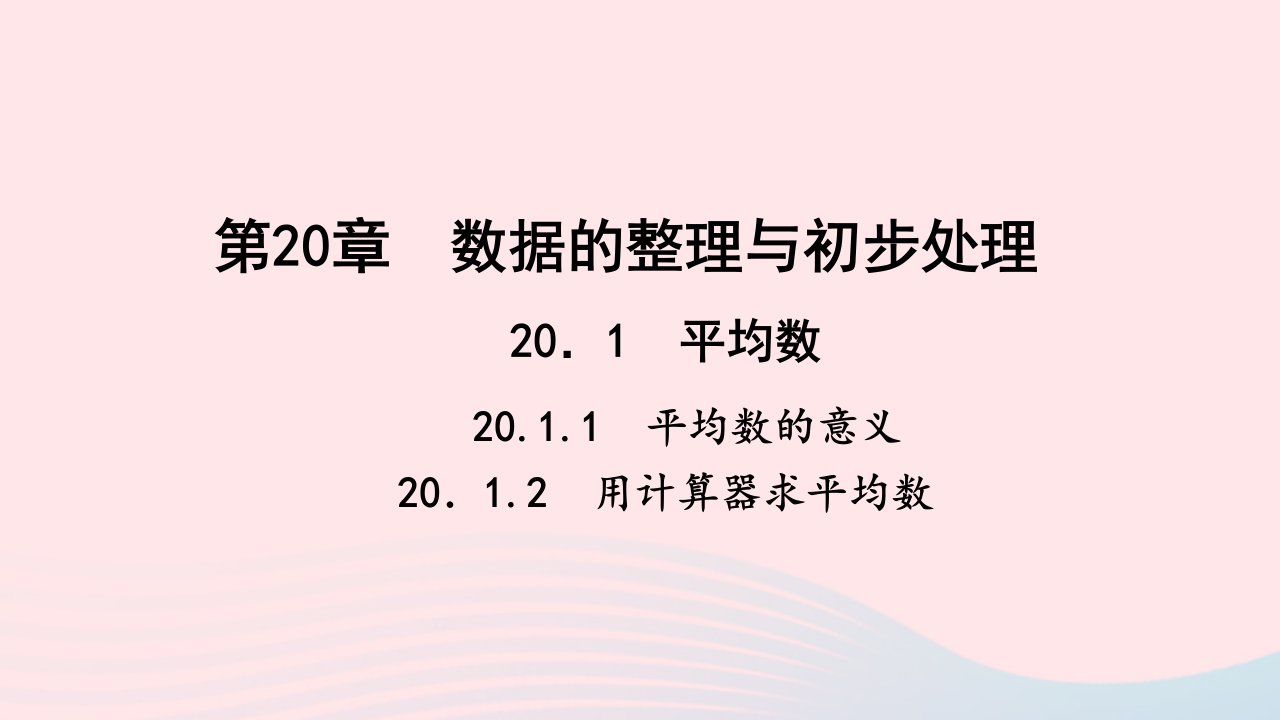 八年级数学下册第20章数据的整理与初步处理20.1平均数1平均数的意义2用计算器求平均数作业课件新版华东师大版