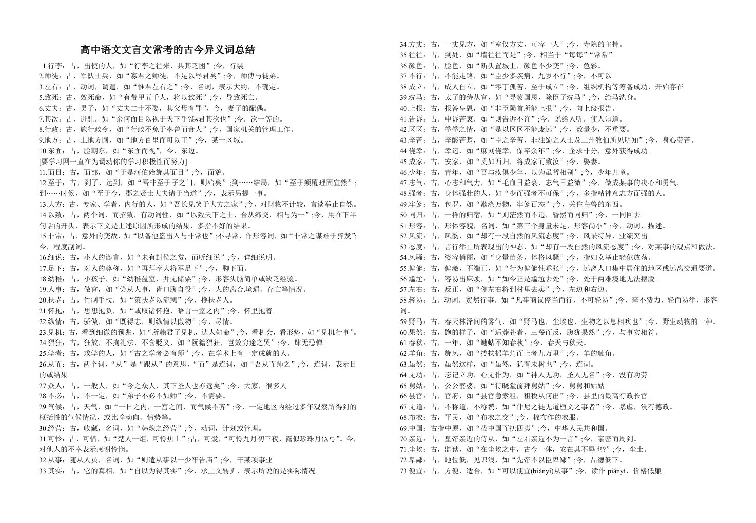 高中语文文言文常考的古今异义词总结