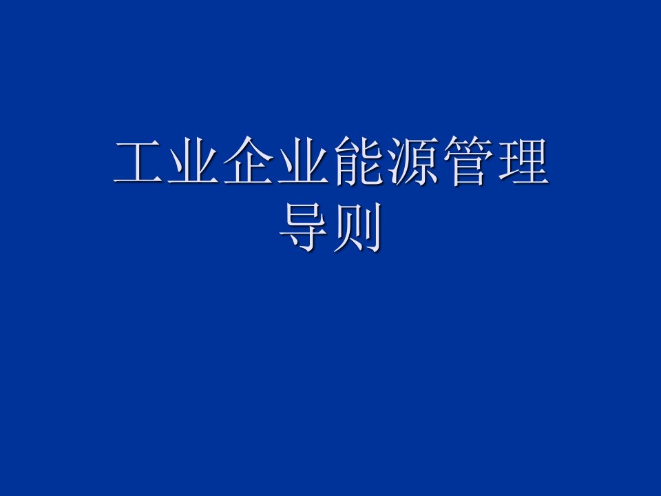 工业企业能源管理