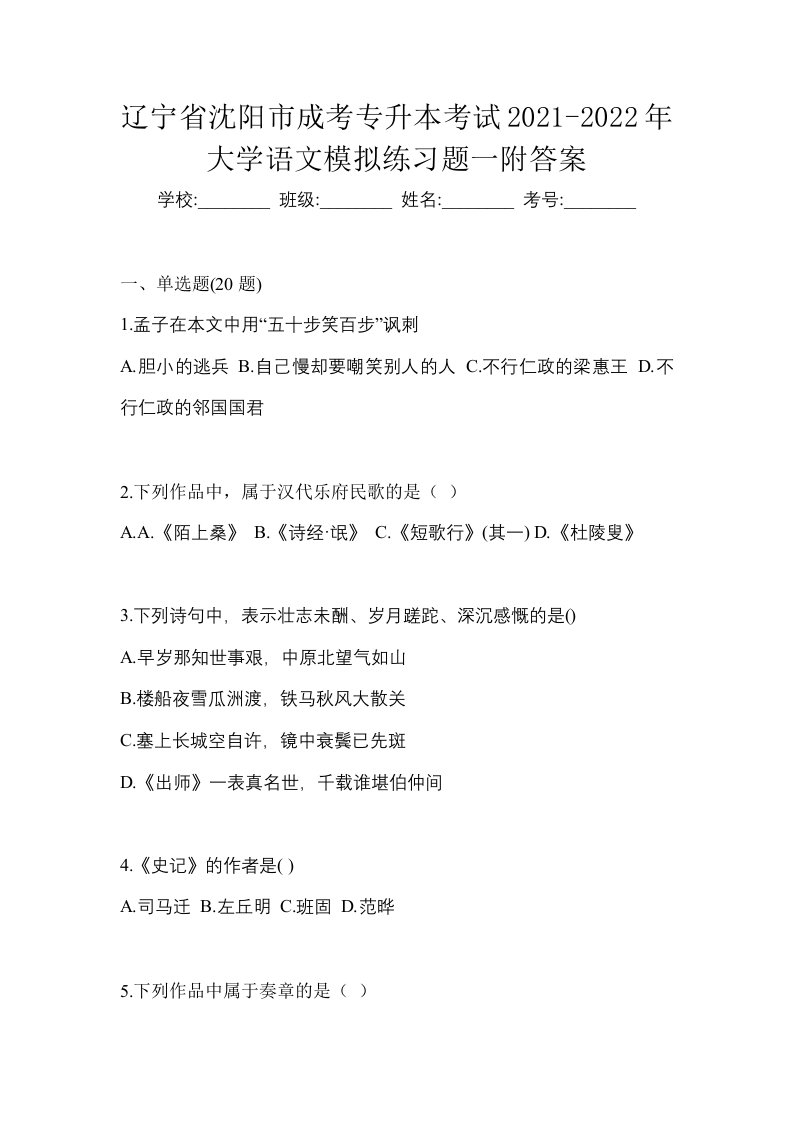 辽宁省沈阳市成考专升本考试2021-2022年大学语文模拟练习题一附答案