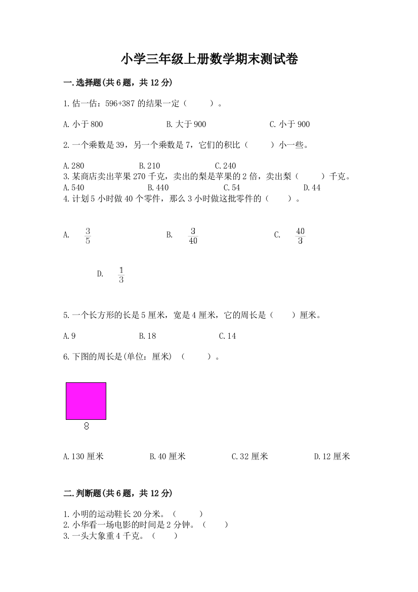 小学三年级上册数学期末测试卷及参考答案1套