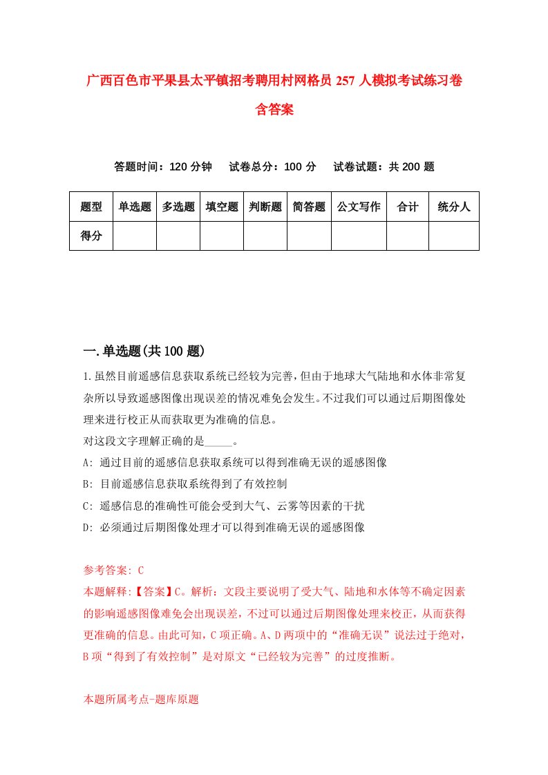 广西百色市平果县太平镇招考聘用村网格员257人模拟考试练习卷含答案第4次