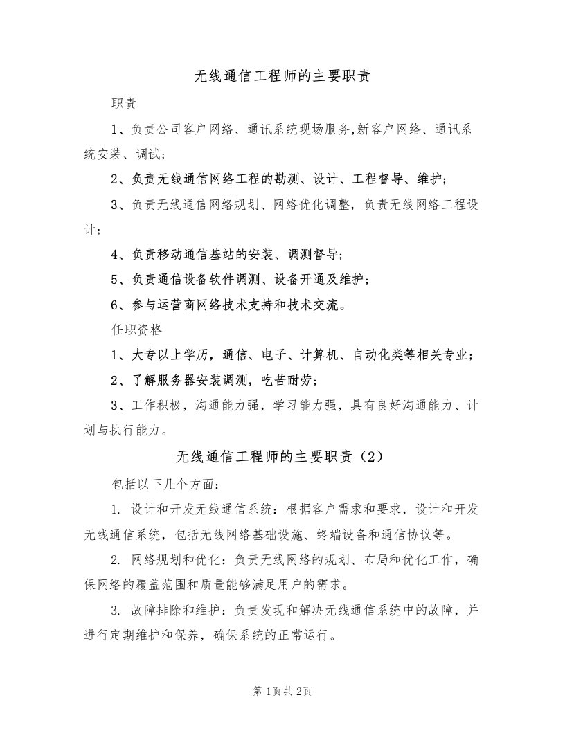 无线通信工程师的主要职责（2篇）