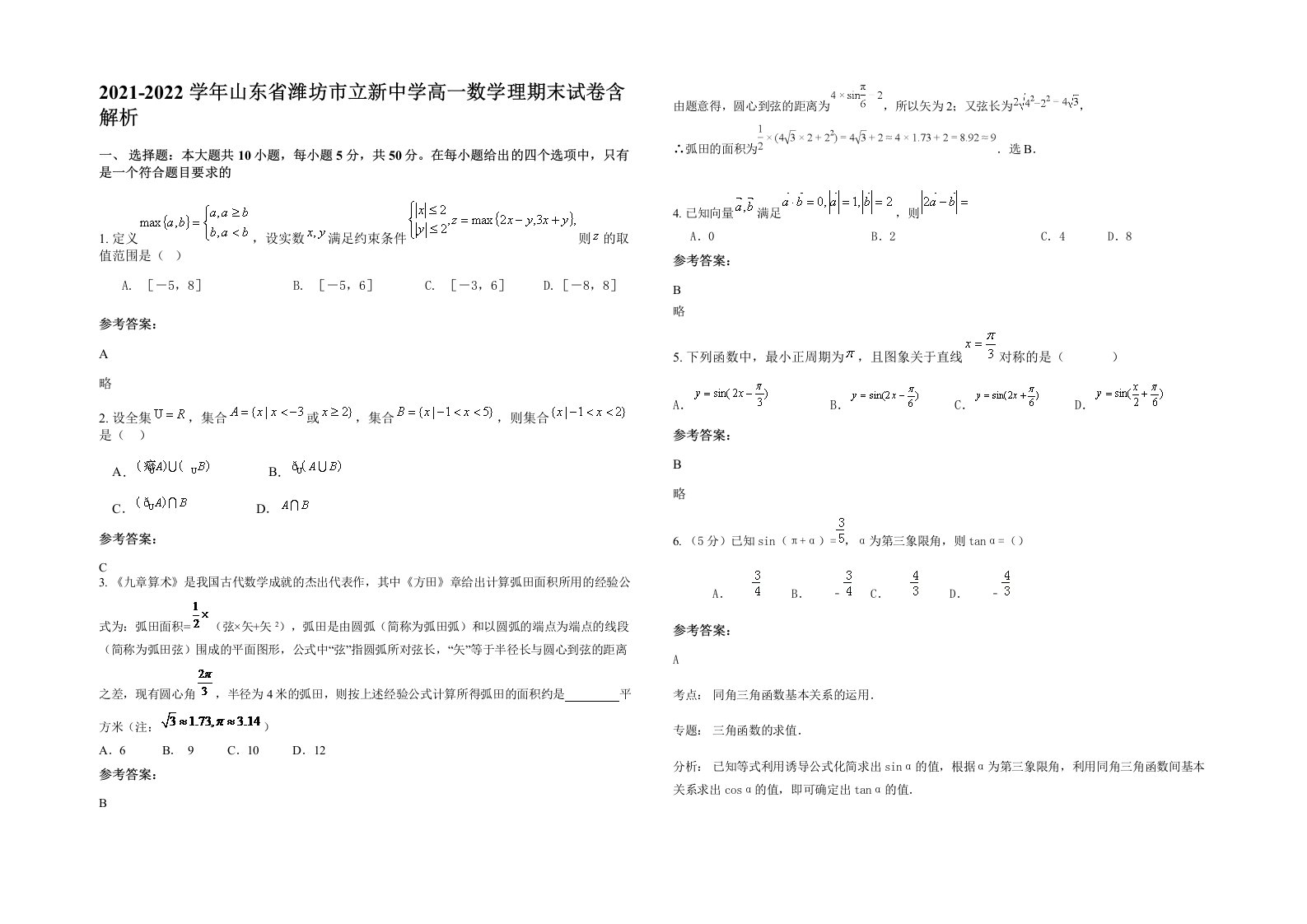 2021-2022学年山东省潍坊市立新中学高一数学理期末试卷含解析