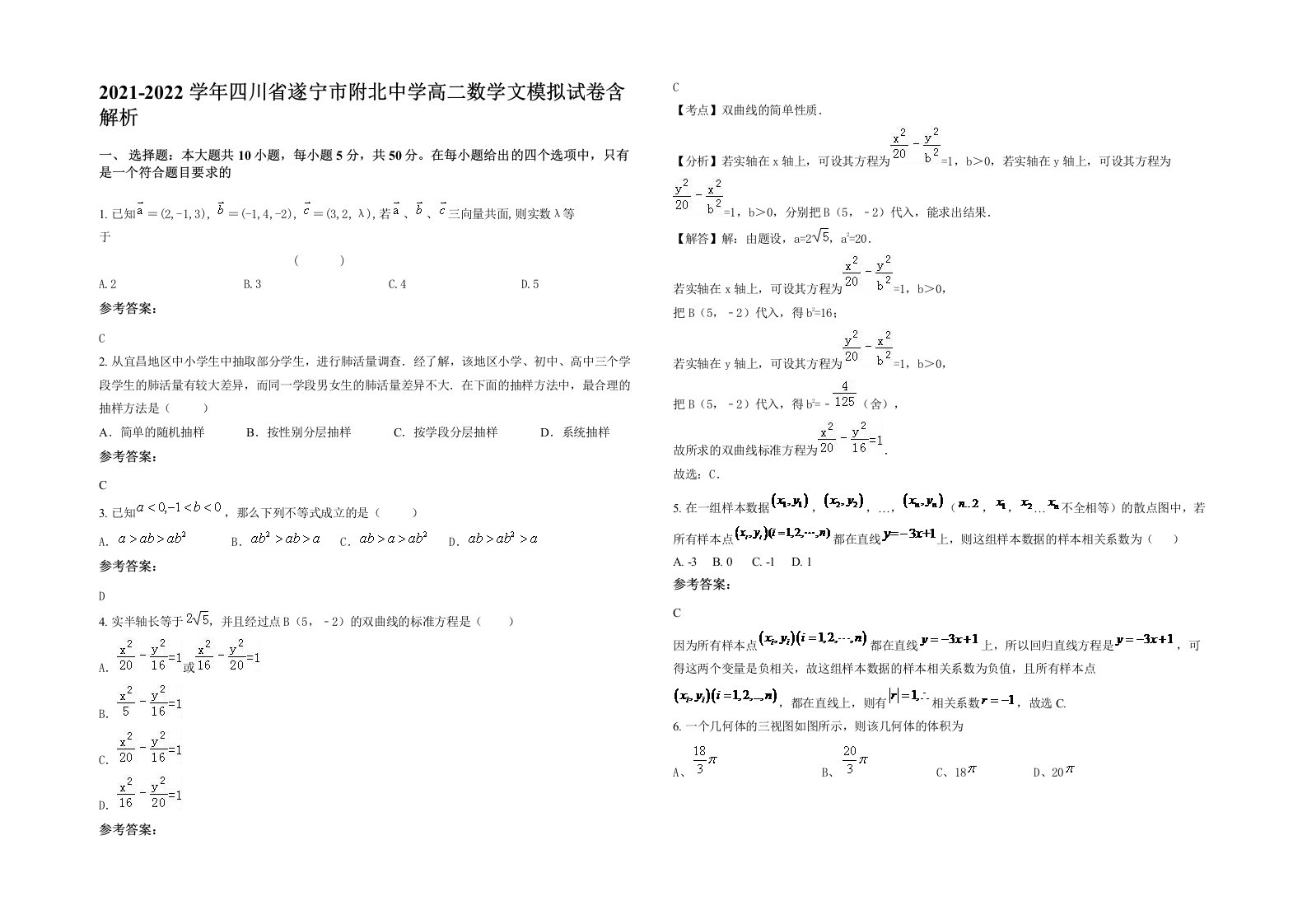 2021-2022学年四川省遂宁市附北中学高二数学文模拟试卷含解析