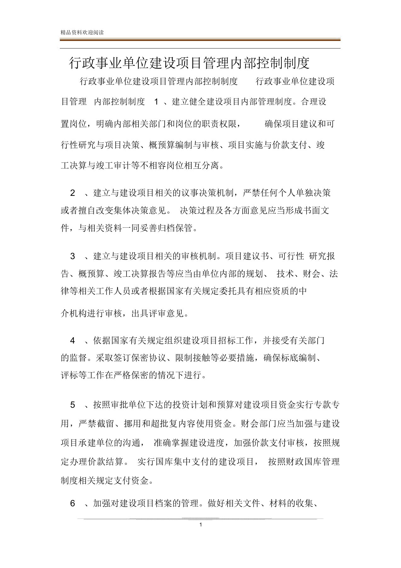 行政事业单位建设项目管理内部控制实用制度