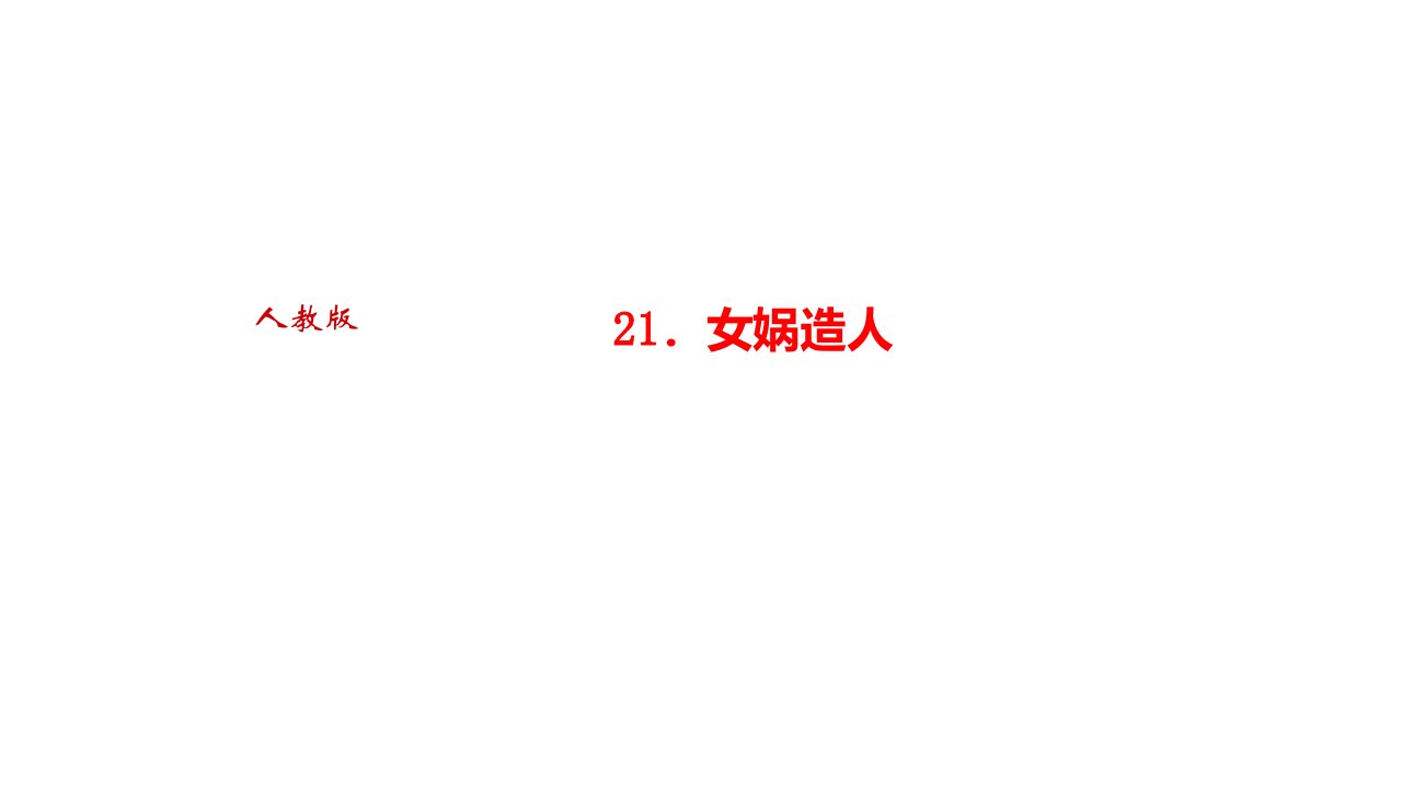 秋人教部编玉林七年级语文上册习题女娲造人