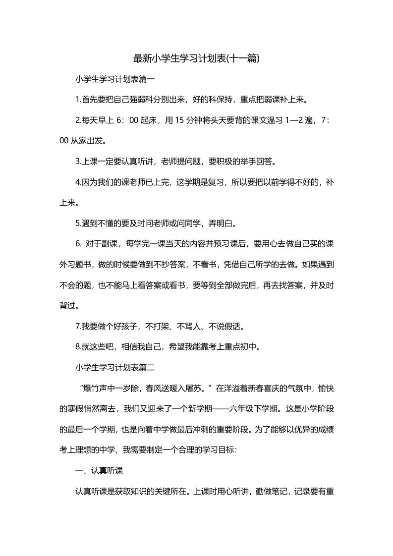 最新小学生学习计划表十一篇