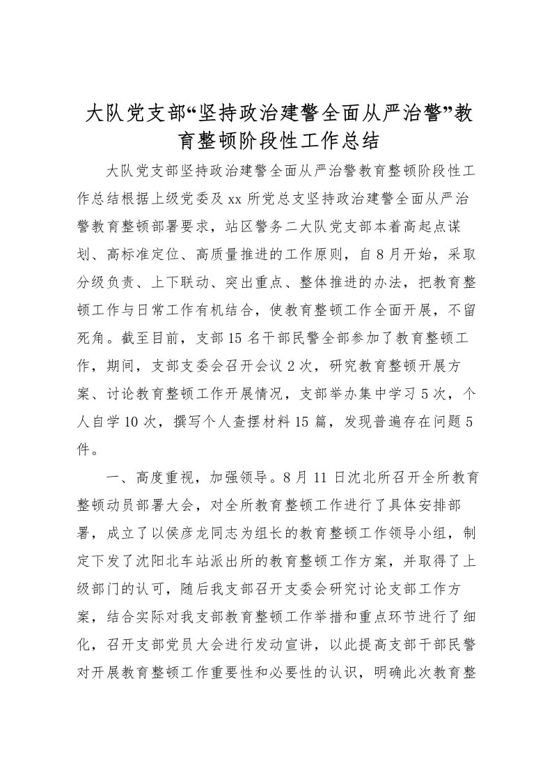 2022大队党支部坚持政治建警全面从严治警教育整顿阶段性工作总结