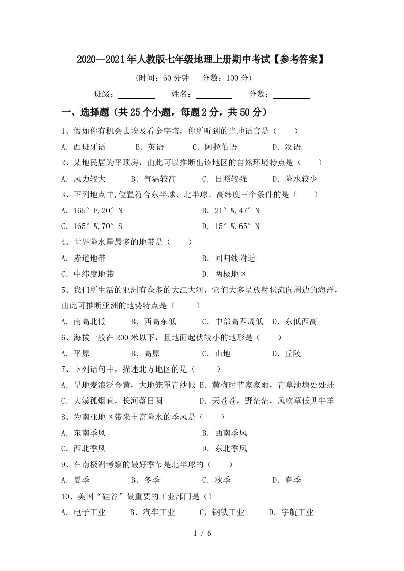 20202021年人教版七年级地理上册期中考试参考答案