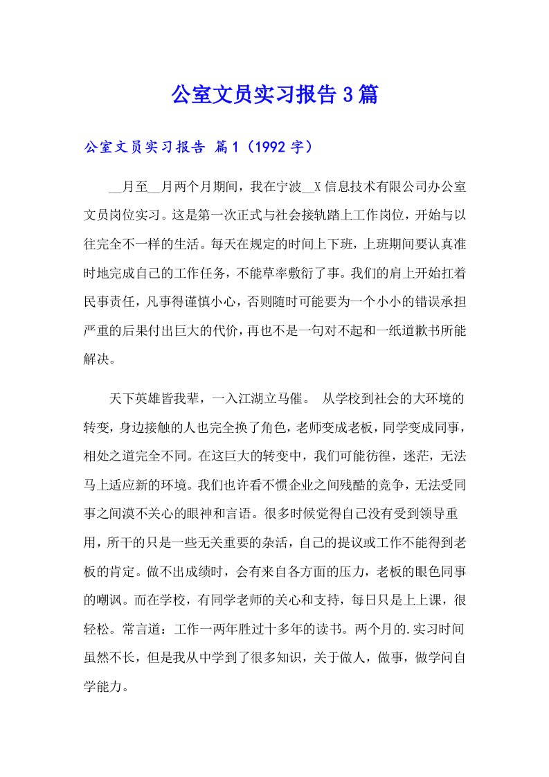 公室文员实习报告3篇（多篇汇编）