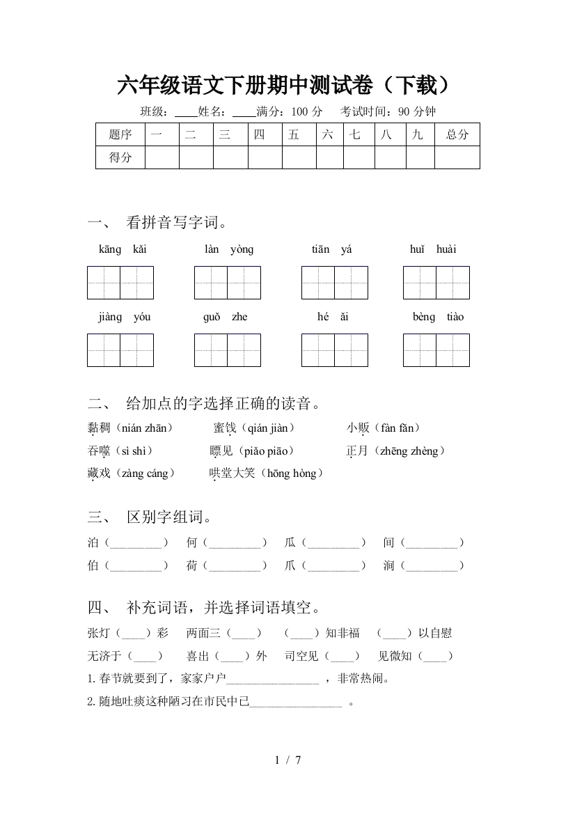 六年级语文下册期中测试卷(下载)