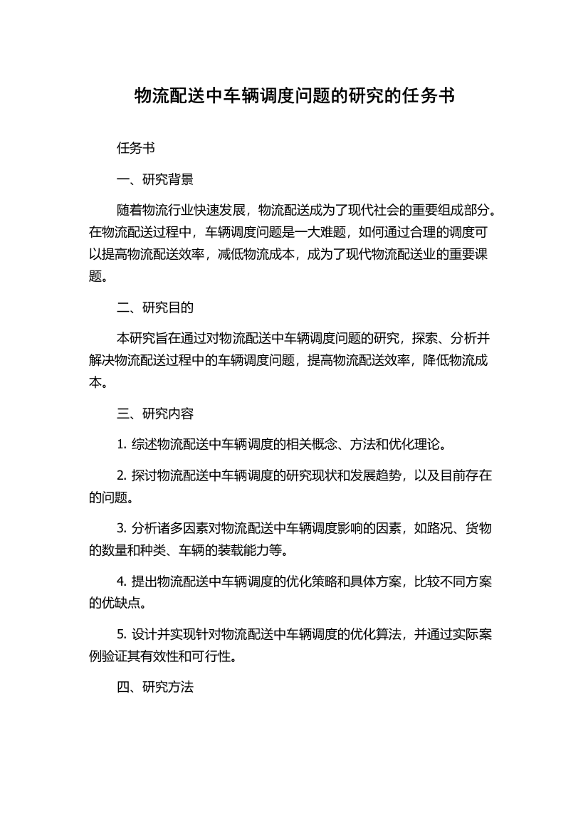 物流配送中车辆调度问题的研究的任务书